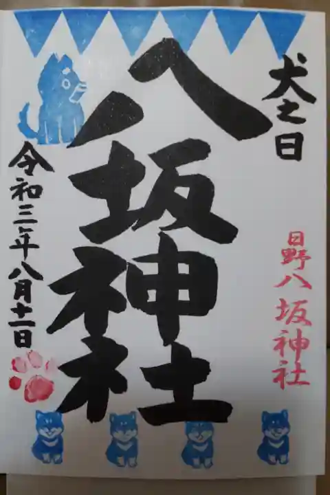 戌(犬)の日限定御朱印(2021年08月)