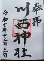 川西神社の御朱印