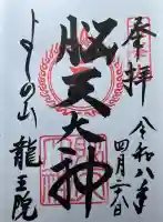 脳天大神龍王院の御朱印