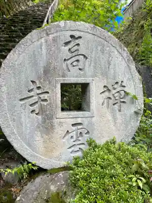 高雲寺(京都府)