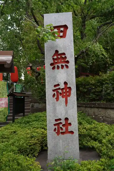 田無神社(東京都)