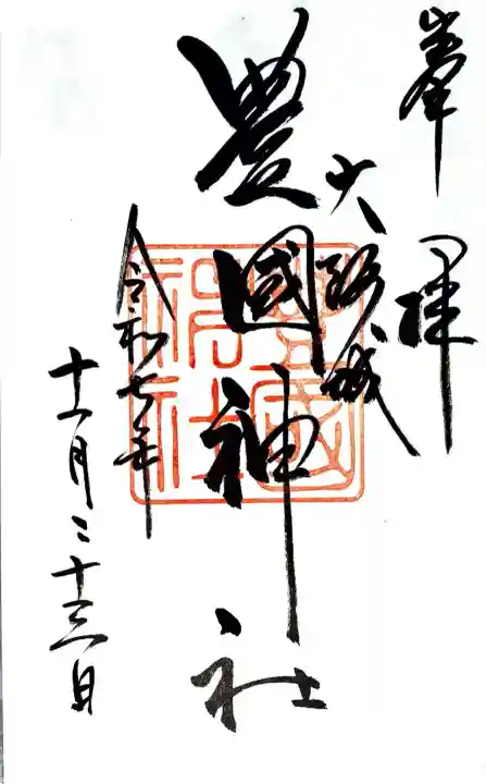 豊國神社にて御朱印を拝受させて頂きました