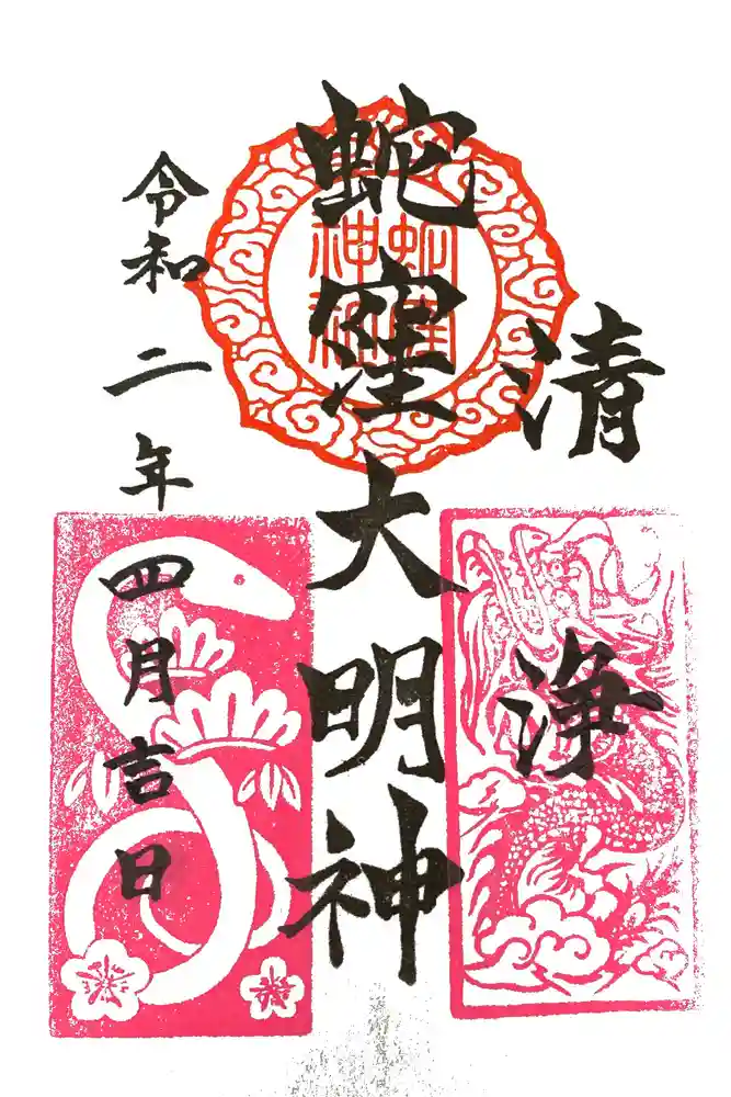 蛇窪神社の御朱印