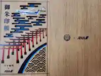 東京羽田 穴守稲荷神社の御朱印