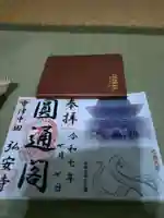 弘安寺の御朱印