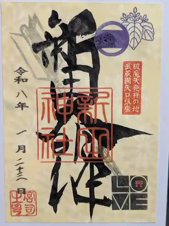 新田神社(東京都)