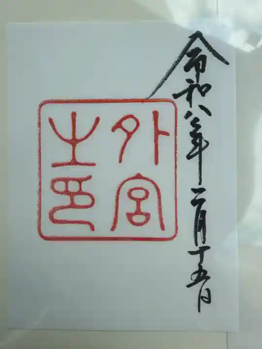 伊勢神宮外宮(豊受大神宮)の{uncategorized: "未分類", other: "その他", undefined: "問題あり", building: "その他建物", grave: "お墓", sacred_gate: "鳥居", guardian: "狛犬", statue: "像", buddha: "仏像", history: "歴史", nature: "自然", garden: "庭園", animal: "動物", pagoda: "塔", temizu: "手水舎", mountain_gate: "山門・神門", sanctuary: "本殿・本堂", subordinate: "末社・摂社", art: "芸術", scenery: "景色", jizo: "地蔵", ema: "絵馬", goshuin: "御朱印", omikuji: "おみくじ", items: "授与品その他", amulet: "お守り", goshuincho: "御朱印帳", eats: "食事", festival: "お祭り", votive_dance: "神楽", shichigosan: "七五三参", wedding: "結婚式", experience: "体験その他", initially: "初詣", around: "周辺", anti_infection: "感染症対策"}