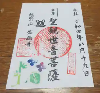 盛徳寺の御朱印 2022年08月