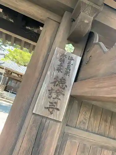 徳証寺の山門