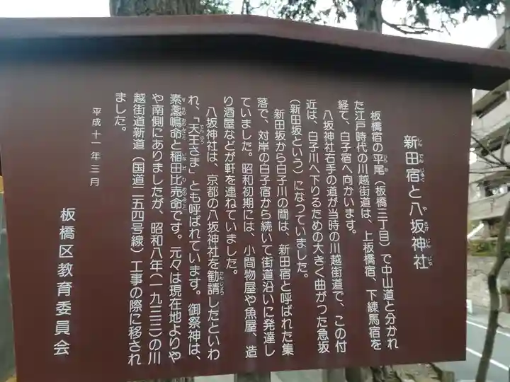 新田宿八坂神社の歴史
