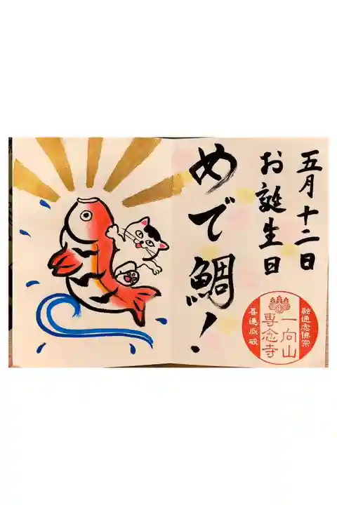 お祝い御朱印【お誕生日】