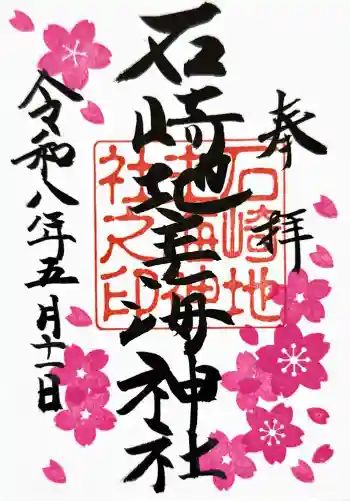 石崎地主海神社の御朱印 2026年05月