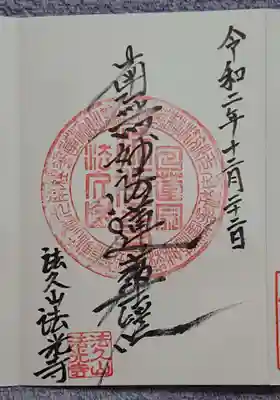 法光寺の御朱印