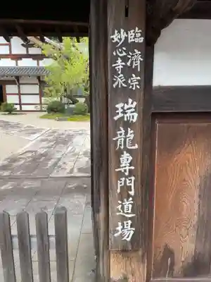 金寶山 瑞龍寺(岐阜県)