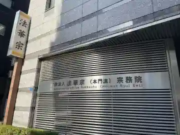 法華宗(本門院)宗務院の{uncategorized: "未分類", other: "その他", undefined: "問題あり", building: "その他建物", grave: "お墓", sacred_gate: "鳥居", guardian: "狛犬", statue: "像", buddha: "仏像", history: "歴史", nature: "自然", garden: "庭園", animal: "動物", pagoda: "塔", temizu: "手水舎", mountain_gate: "山門・神門", sanctuary: "本殿・本堂", subordinate: "末社・摂社", art: "芸術", scenery: "景色", jizo: "地蔵", ema: "絵馬", goshuin: "御朱印", omikuji: "おみくじ", items: "授与品その他", amulet: "お守り", goshuincho: "御朱印帳", eats: "食事", festival: "お祭り", votive_dance: "神楽", shichigosan: "七五三参", wedding: "結婚式", experience: "体験その他", initially: "初詣", around: "周辺", anti_infection: "感染症対策"}