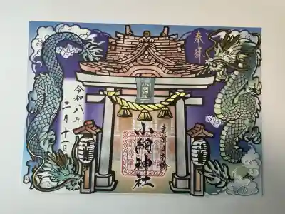 小網神社の御朱印