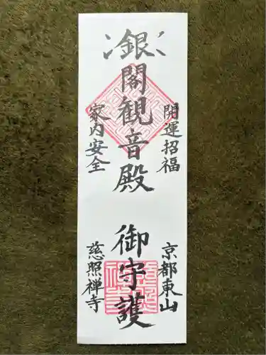 慈照寺（慈照禅寺・銀閣寺）(京都府)