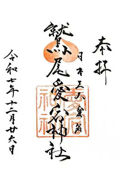 鷲尾愛宕神社の御朱印