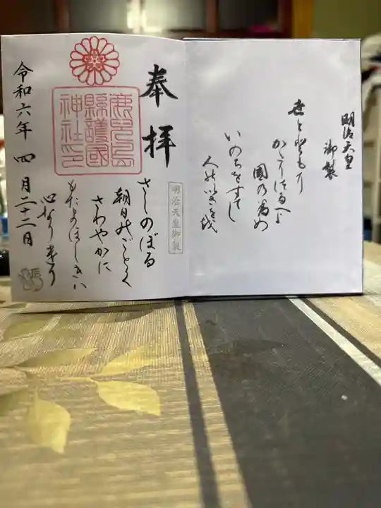 鹿児島縣護國神社の御朱印