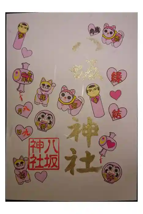 鹿角八坂神社の御朱印