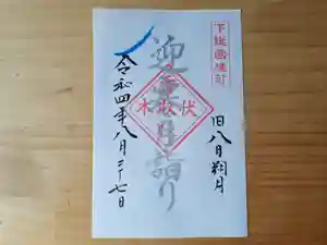 伏木香取神社の御朱印(2022年08月08日(月) 16時02分24秒投稿)