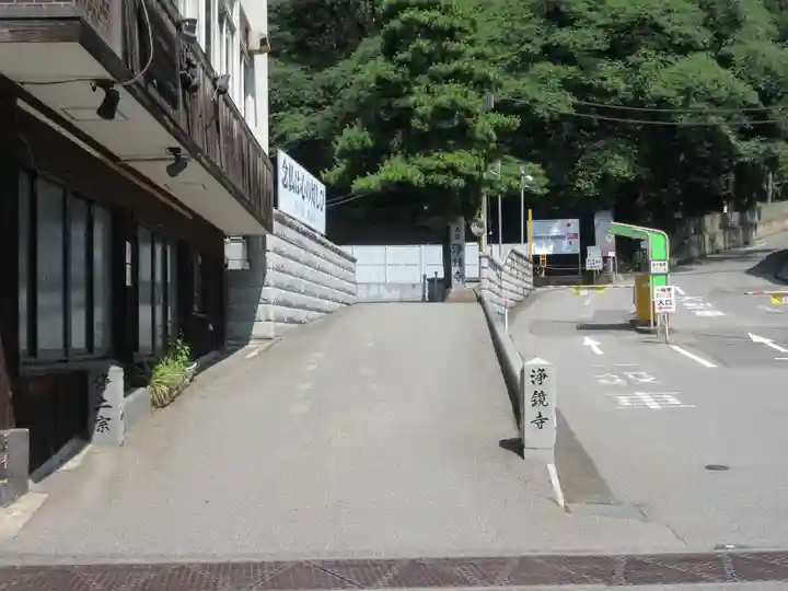 浄鏡寺(栃木県)