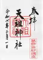 高砂天祖神社の御朱印