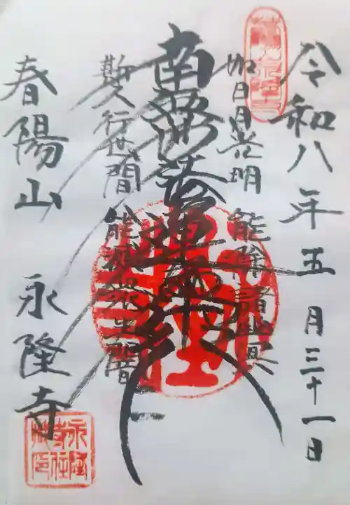 永隆寺の御朱印