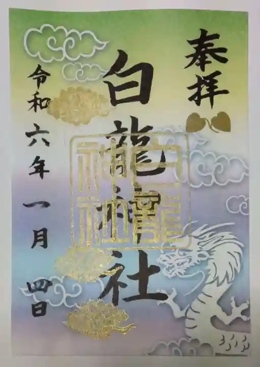 白龍神社の御朱印