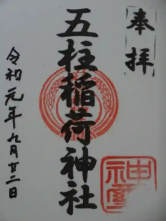 五柱稲荷神社の御朱印