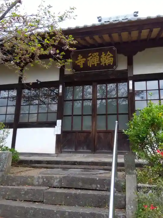 輪禅寺(埼玉県)