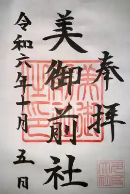 美御前社(三重県)