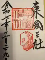 息栖神社(茨城県)