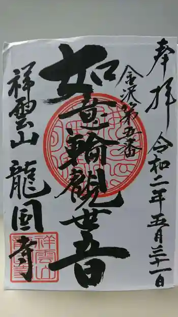 龍国寺の御朱印 2020年05月