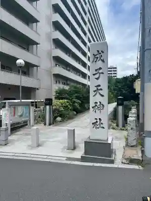成子天神社(東京都)