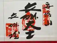安倍文殊院 の御朱印