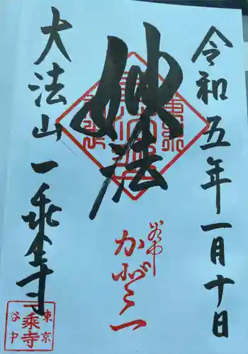 一乗寺(東京都)