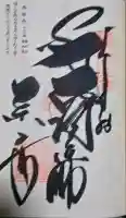 薬王寺の御朱印