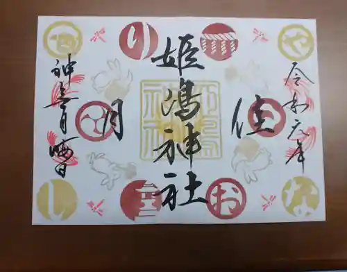 姫嶋神社の御朱印