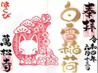 万松寺の御朱印