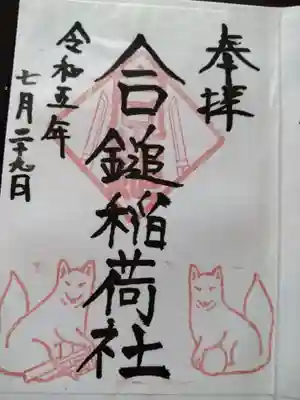 合鎚稲荷神社　御朱印
