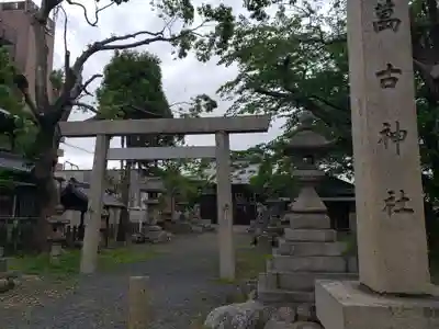 萬古神社(三重県)