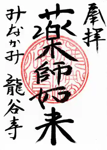 龍谷寺の御朱印