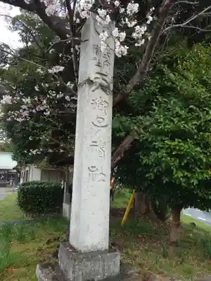天御子神社(静岡県)