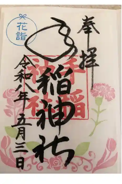 手稲神社の御朱印