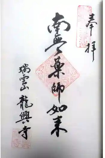 龍興寺の御朱印 2022年03月