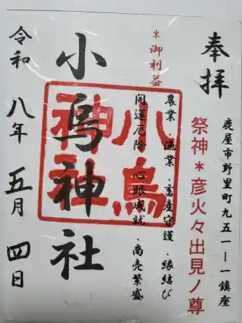 小烏神社の御朱印 2026年05月