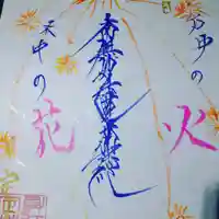 日蓮宗 総本山 塔頭 定林坊(じょうりんぼう)の御朱印