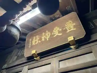 本塩豊受神社(千葉県)