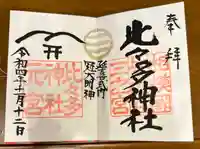 比々多神社(神奈川県)